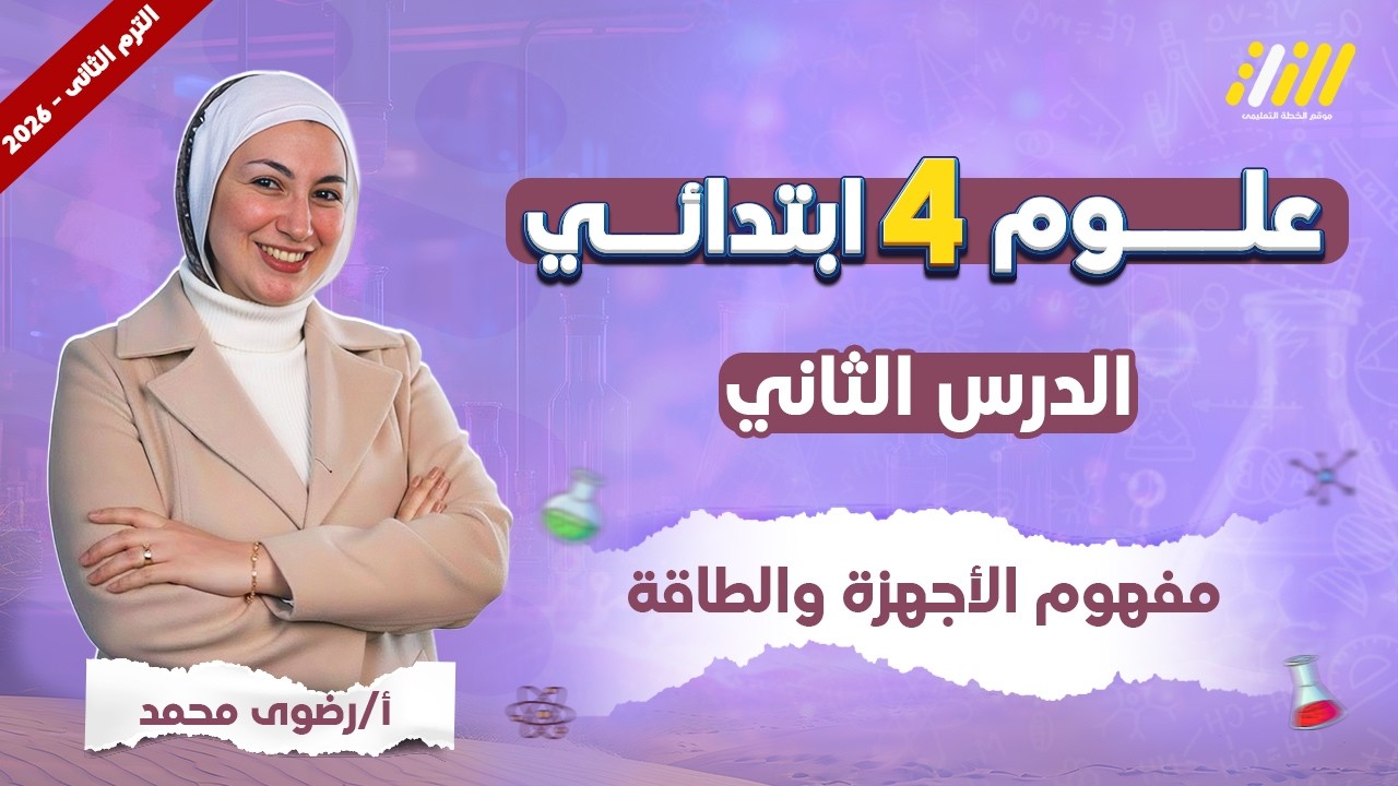 علوم الصف الرابع الابتدائي الترم الثاني | الاجهزة والطاقة للصف الرابع الابتدائي