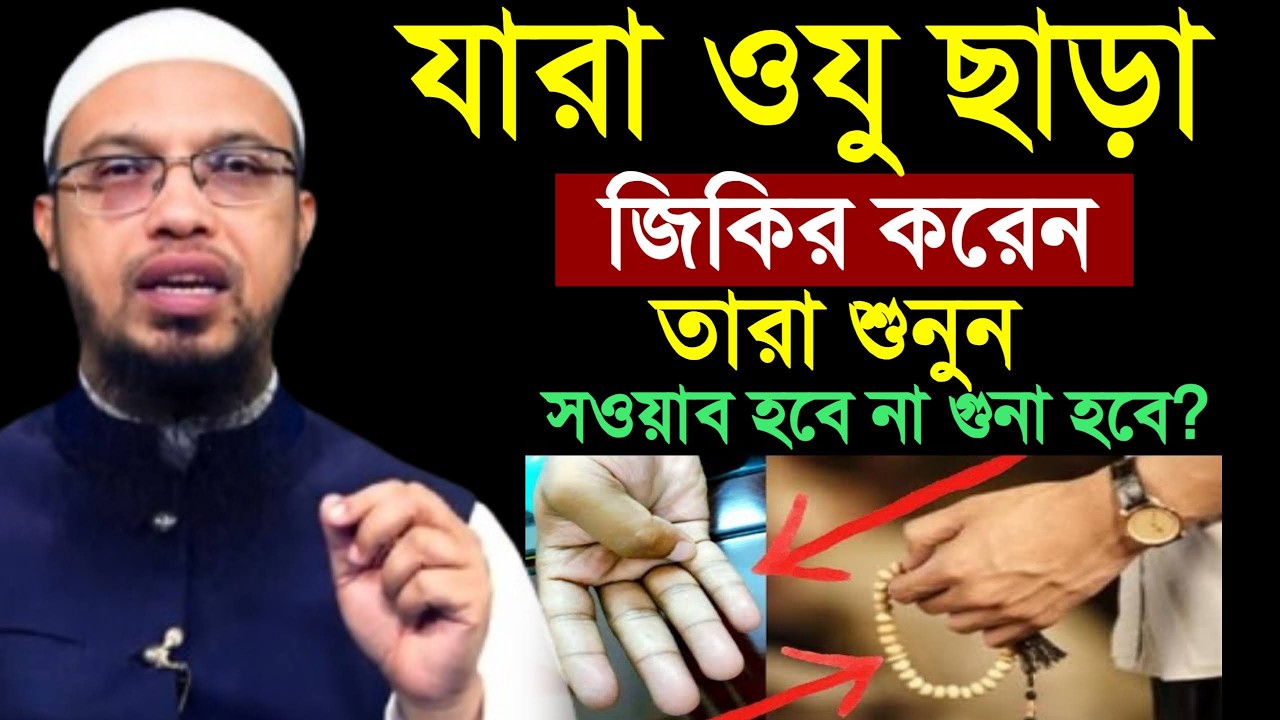 যারা ওজু ছাড়া জিকির করেন তারাই শুনুন সওয়াব না গুনাহ হবে। শায়খ আহমাদুল্লাহ, Sheikh Ahmadullah