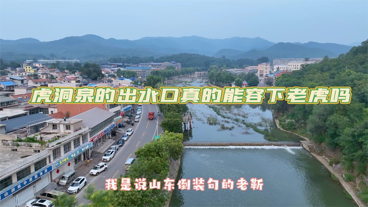 实探西营网红打卡地虎洞泉，泉口真的能容下一只老虎吗？ #景点打卡 #绿水青山我的家 #旅行推荐官 #周边游