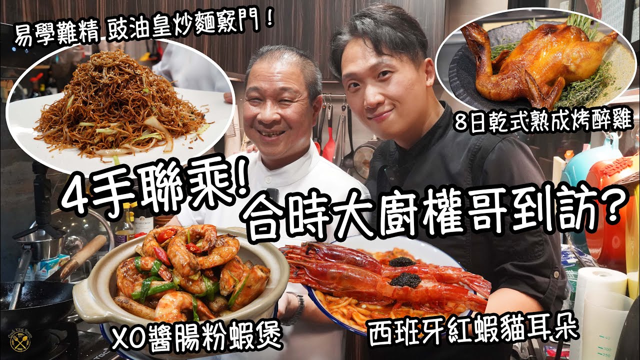【合時大廚權哥到訪?】4手聯乘 炮製美味菜式！毫無保留 分享易學難精 豉油皇炒麵竅門！XO 醬腸粉蝦煲 再加甜蝦油會變成點？腸粉要點炒先合格？Arthur 示範西班牙紅蝦貓耳朵 8日乾式熟成烤醉雞！
