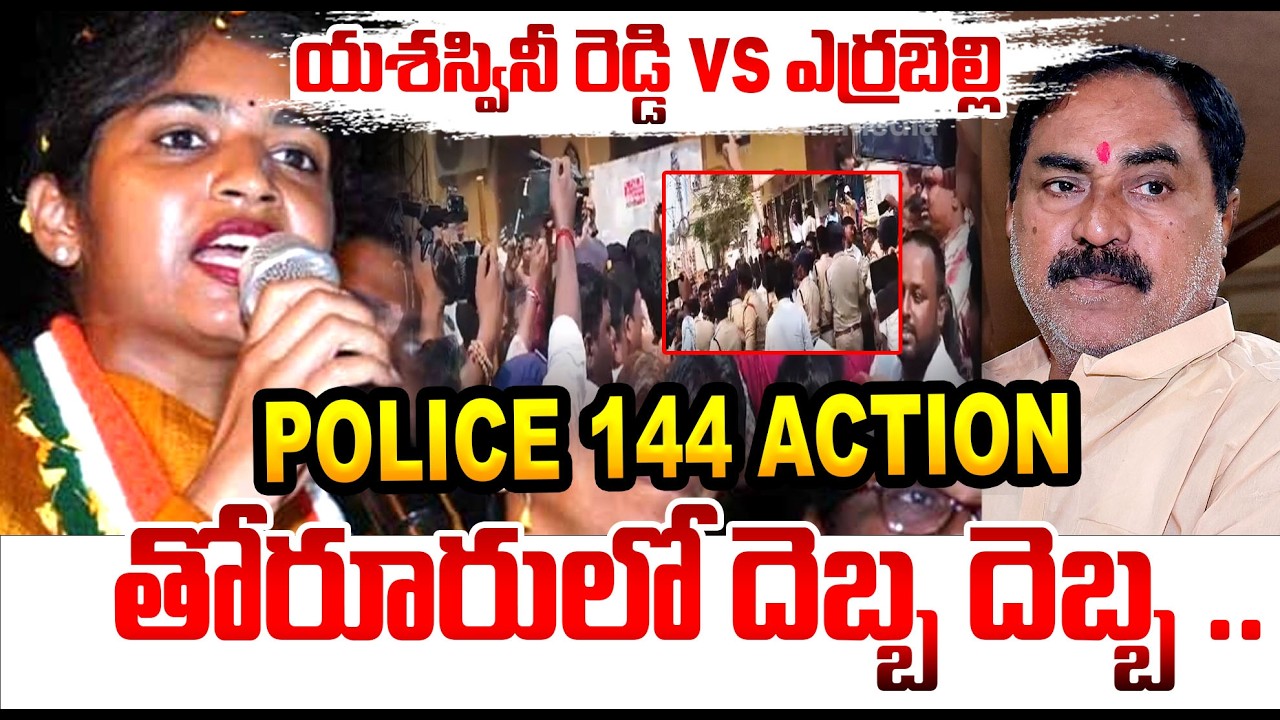 High Tension at Thorrur Municipality | Police 144 Action | Yasaswini vs Yerabali | Brs vs Cngress