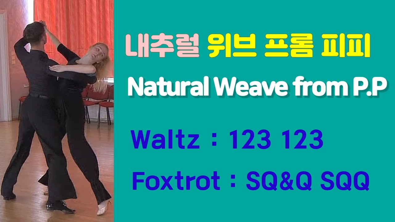 내추럴 위브 프롬 피피 배우기. Natural Weave from pp in Waltz and Foxtrot