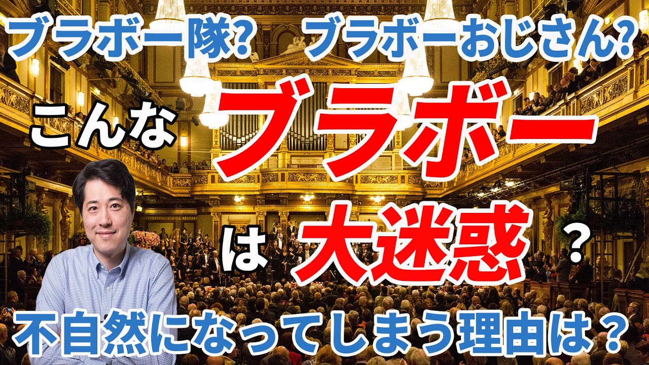 【音楽談話58】こんなブラボーは迷惑だ！？余韻がぶち壊し？ブラボー隊！ブラボーおじさんとは？良いブラボーを叫ぶタイミングとコツは？