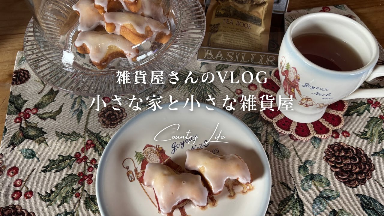 クリスマス雑貨第二弾が届きました🎅🌲クリスマスを待つ時間の楽しみ方11月の小さな模様替えと可愛いお菓子作り🧁🍪