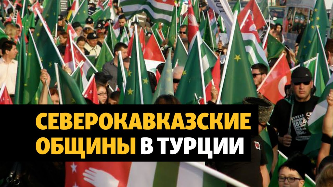 Северокавказцы в Турции – кто они и чем живут | ХРОНИКА С ВАЧАГАЕВЫМ