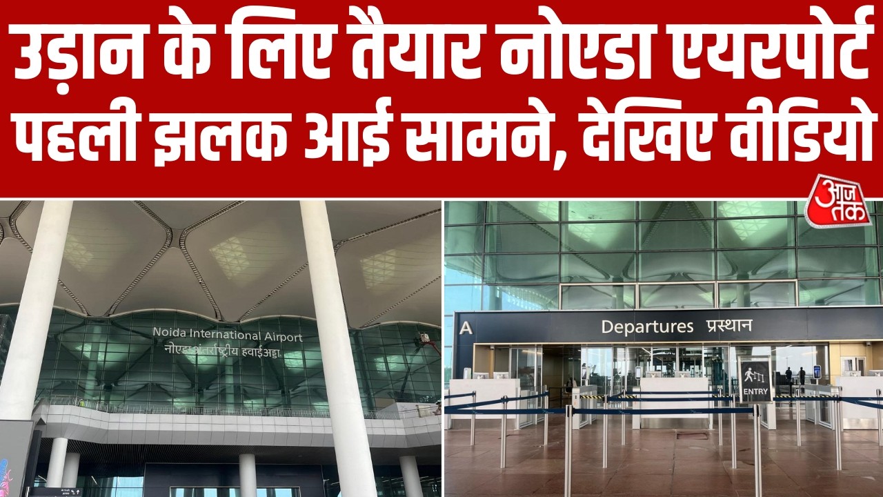 Noida Airport Update: जल्द शुरू होगा नोएडा इंटरनेशनल एयरपोर्ट, MoCA से मिली उड़ान भरने की मंजूरी