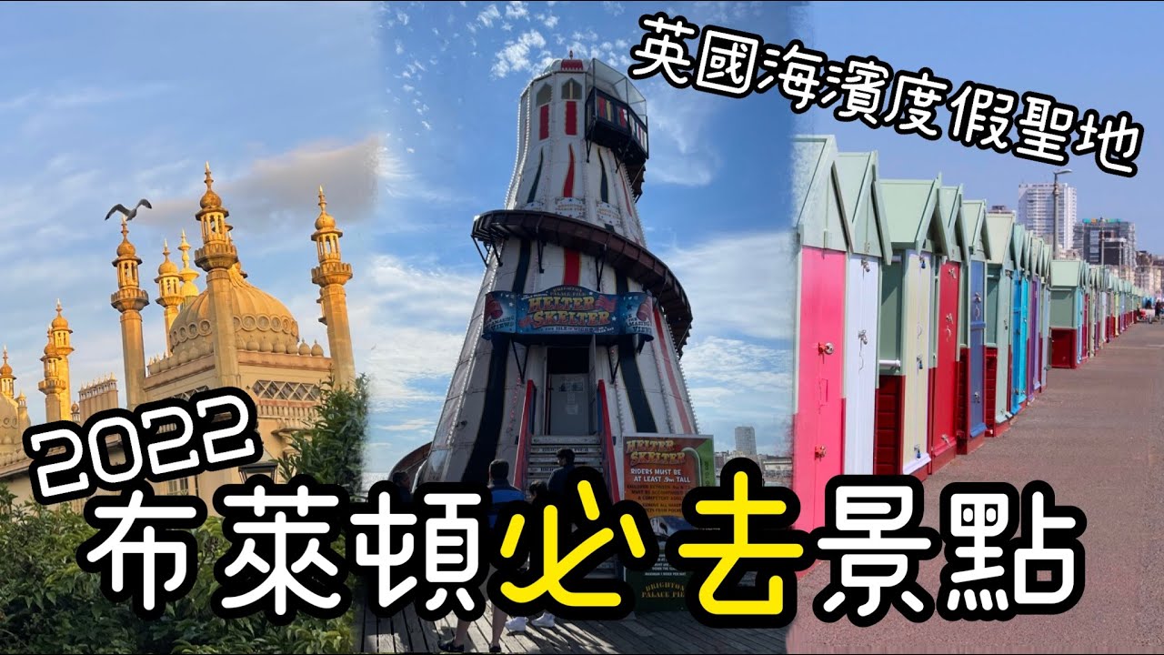 【英國旅遊】鄰近倫敦的海邊城市 Brighton 布萊頓 12大必去景點