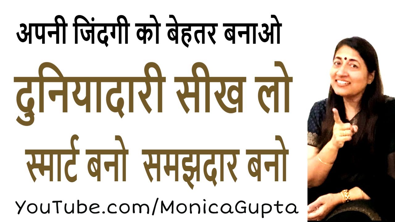 दुनियादारी सीखो - Duniyadari Seekho - अपनी जिंदगी को बेहतर बनाओ  - Monica Gupta