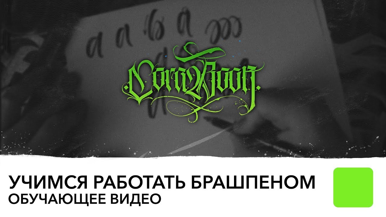 Учимся работать брашпеном / Каллиграфия и леттеринг для начинающих / Прописи в подарок.