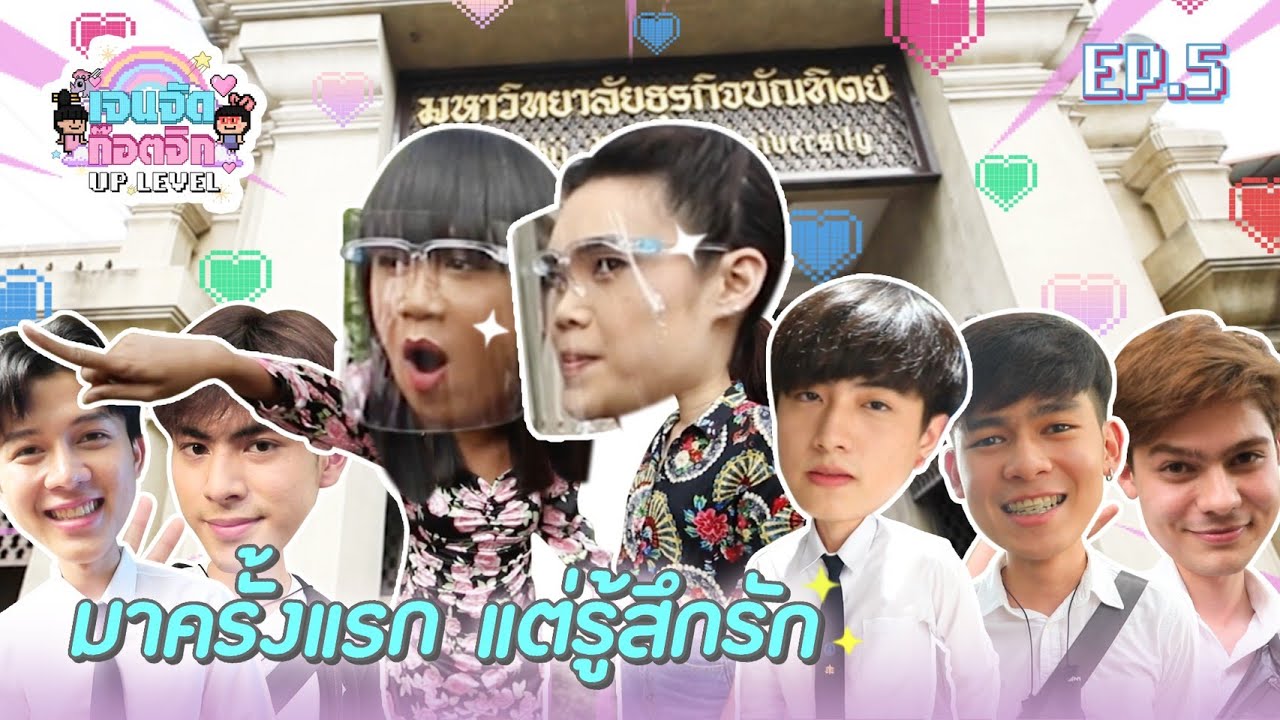 นี่มันพรหมลิขิตชัดๆ ผู้บ่าวว่าวอีสาน กับ สาวใต้ | เจนจัด ก๊อตจิก UP LEVEL EP.5