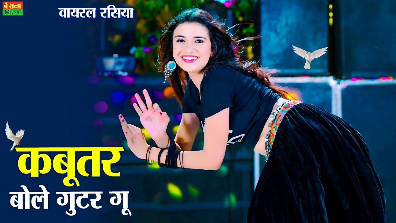 कबूतर बोले गुटर गु | Kabutar Bole Gutar Gu | Dg Mawai Rasiya | Bharti Choudhary | New Viral Rasiya