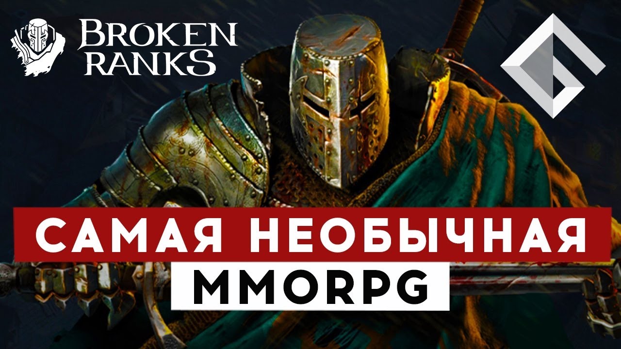 BROKEN RANKS — САМАЯ НЕОБЫЧНАЯ MMORPG