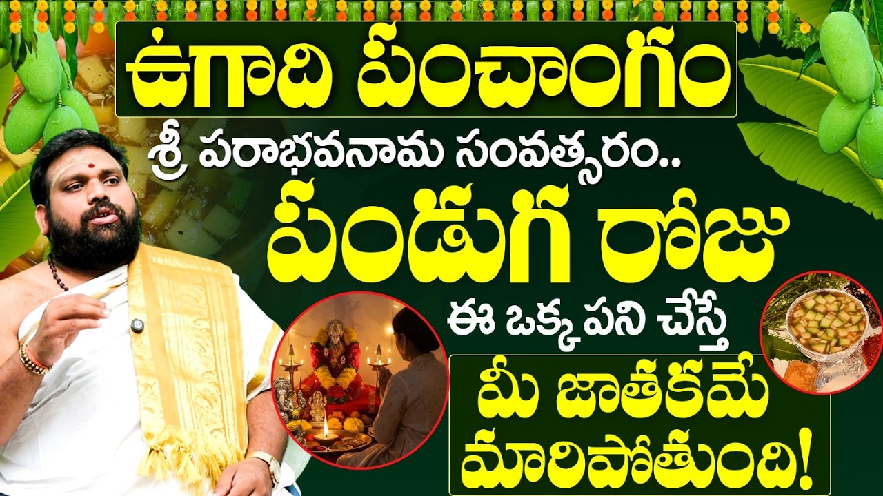 పరాభవనామ ఉగాది నాడు ఈ ఒక్క పని చేయండి | Ugadi Panchangam 2026-2027 | Ugadi 2026 predictions telugu