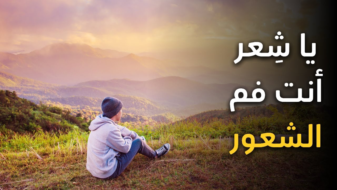 قصيدة يا شعر أنت فم الشعور - أبو القاسم الشابي