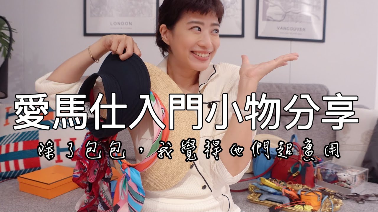 愛馬仕入門小物分享，除了包包，我覺得他們超值得收藏