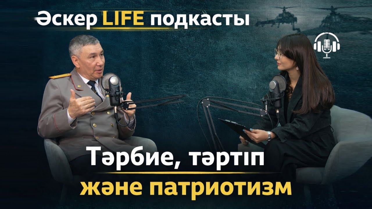 &laquo;Әскер LIFE&raquo; подкасты | Тәрбие, тәртіп және патриотизм