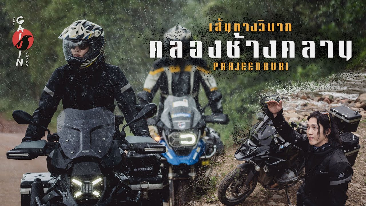 Gaijin เส้นทางวิบาก คลองช้างคลาน