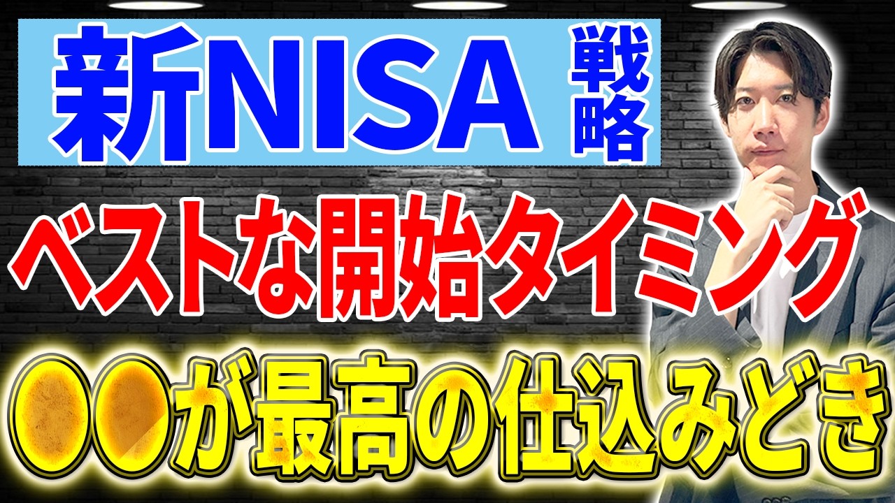 【必見】50代60代の新NISA…買うなら『この時期』が一番安全です！！