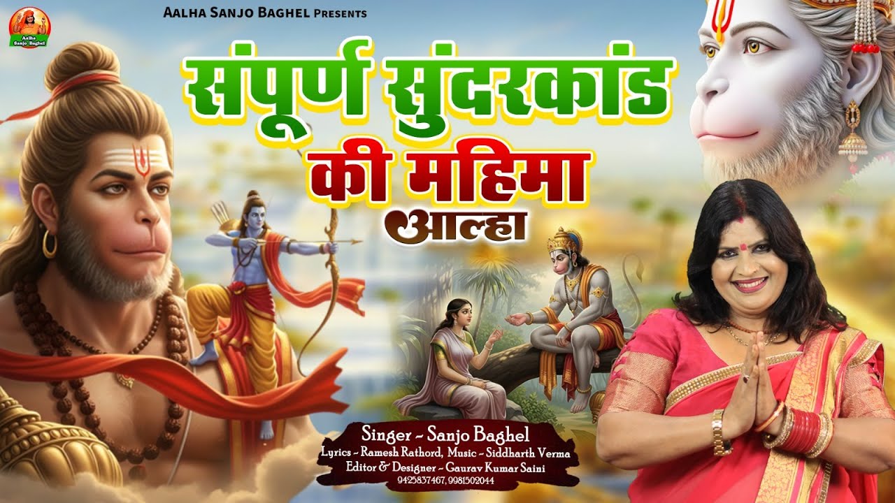 Sampurn sundarkand संपूर्ण सुंदरकांड की महिमा आल्हा स्वर- संजो बघेल