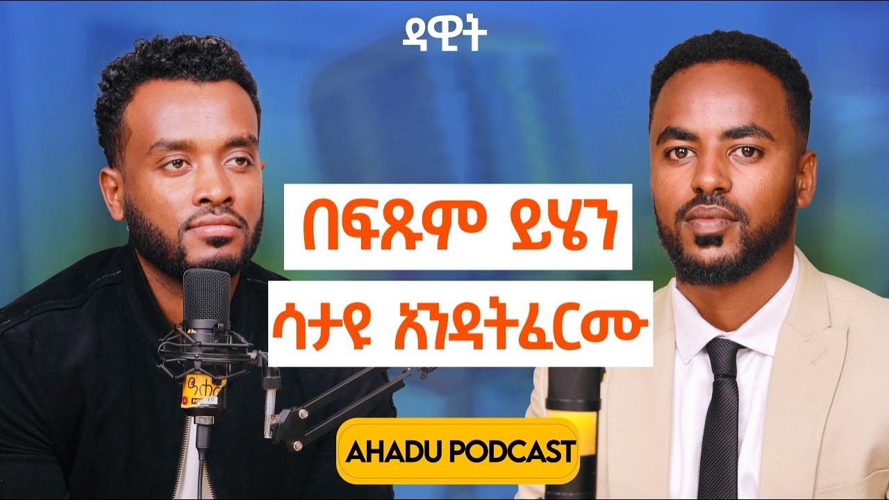 ጥያቄዎቻቹን ሁሉ ጠይቀናል | ከዚህ በኃላ አትጭበረበሩም