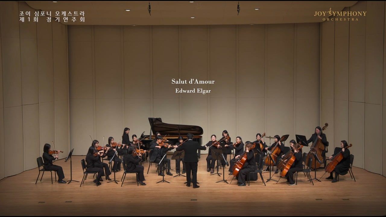 Salutd'Amour(사랑의 인사) - 조이심포니오케스트라