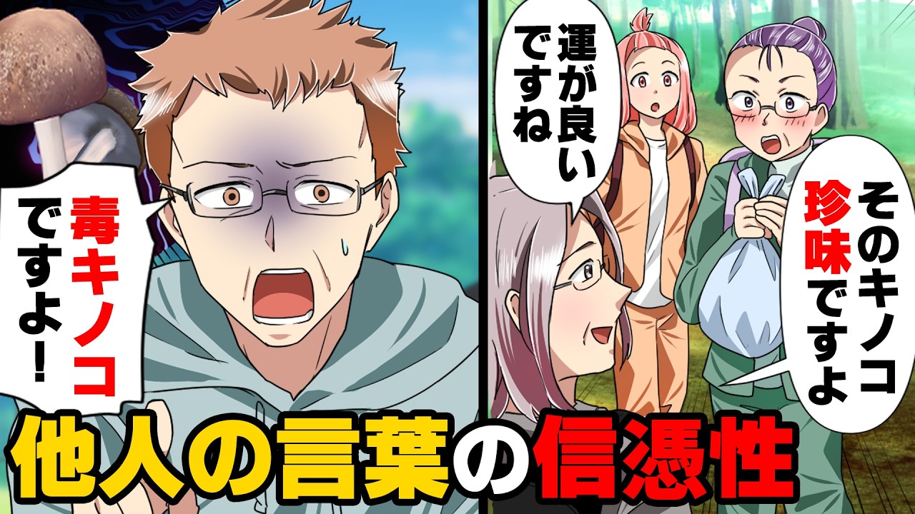 【漫画】山で偶然拾った知らないキノコを持って歩いていたら「希少で絶品ですよ！」と声をかけられウキウキで食べようとした私達。しかし、突然...→「嘘を言っています」衝撃の真相が...