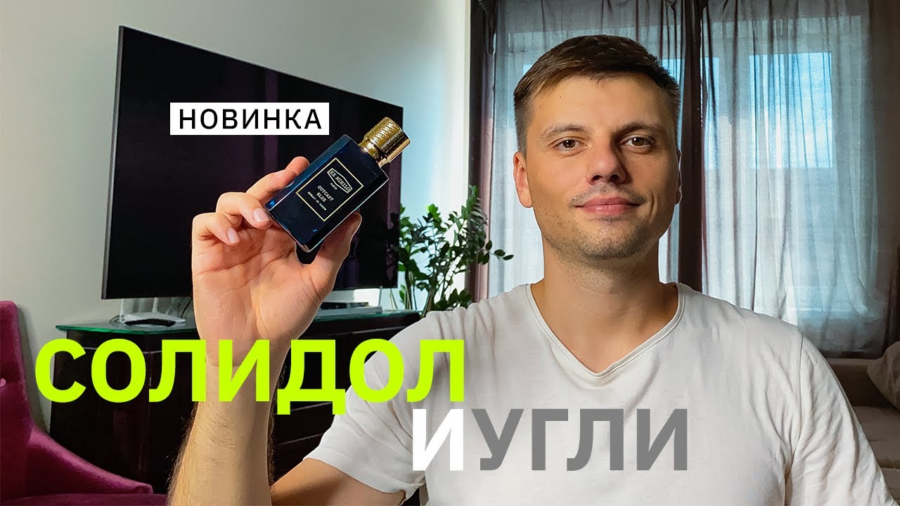НОВИНКА Ex Nihilo Outcast Blue Extrait de parfum - ОБЗОР аромата