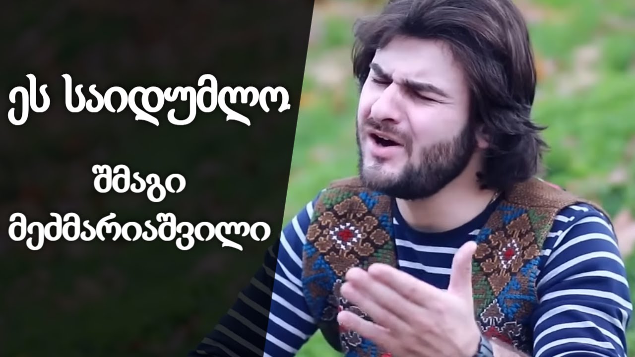 შმაგი მეძმარიაშვილი - ეს საიდუმლო / SHMAGI MEDZMARIASHVILI - ES SAIDUMLO ▶️ GOGATV