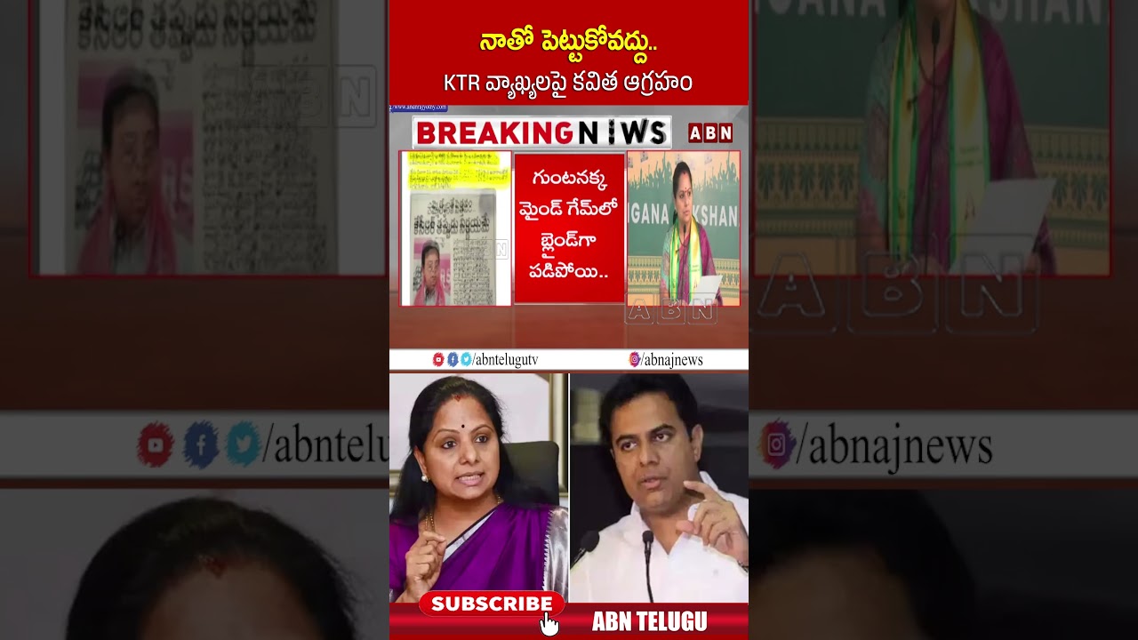నాతో పెట్టుకోవద్దు..KTR వ్యాఖ్యలపై కవిత ఆగ్రహం #trskavitha #ktr #brs #trs #abntelugu