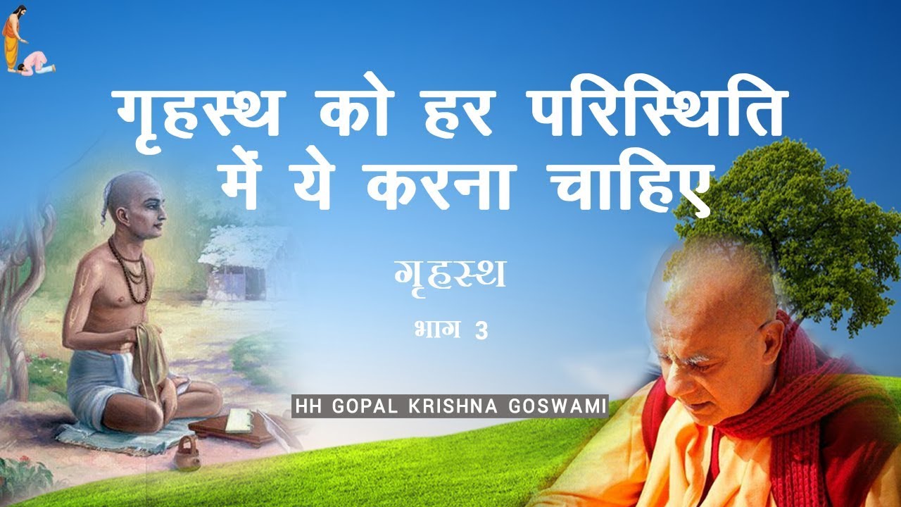 गृहस्थ को हर परिस्थिति में ये करना चाहिए  (गृहस्थ:  भाग 3) by HH GOPAL KRISHNA GOSWAMI