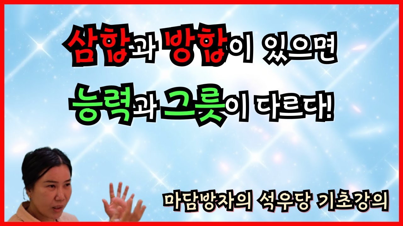 삼합과 방합이 있으면 능력과 그릇이 다르다!