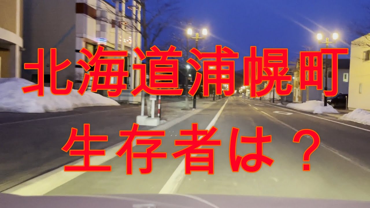 北海道浦幌町をドライブ『北海道車載動画』Are there any survivors in this town? !! Drive in Urahoro Town, Hokkaido