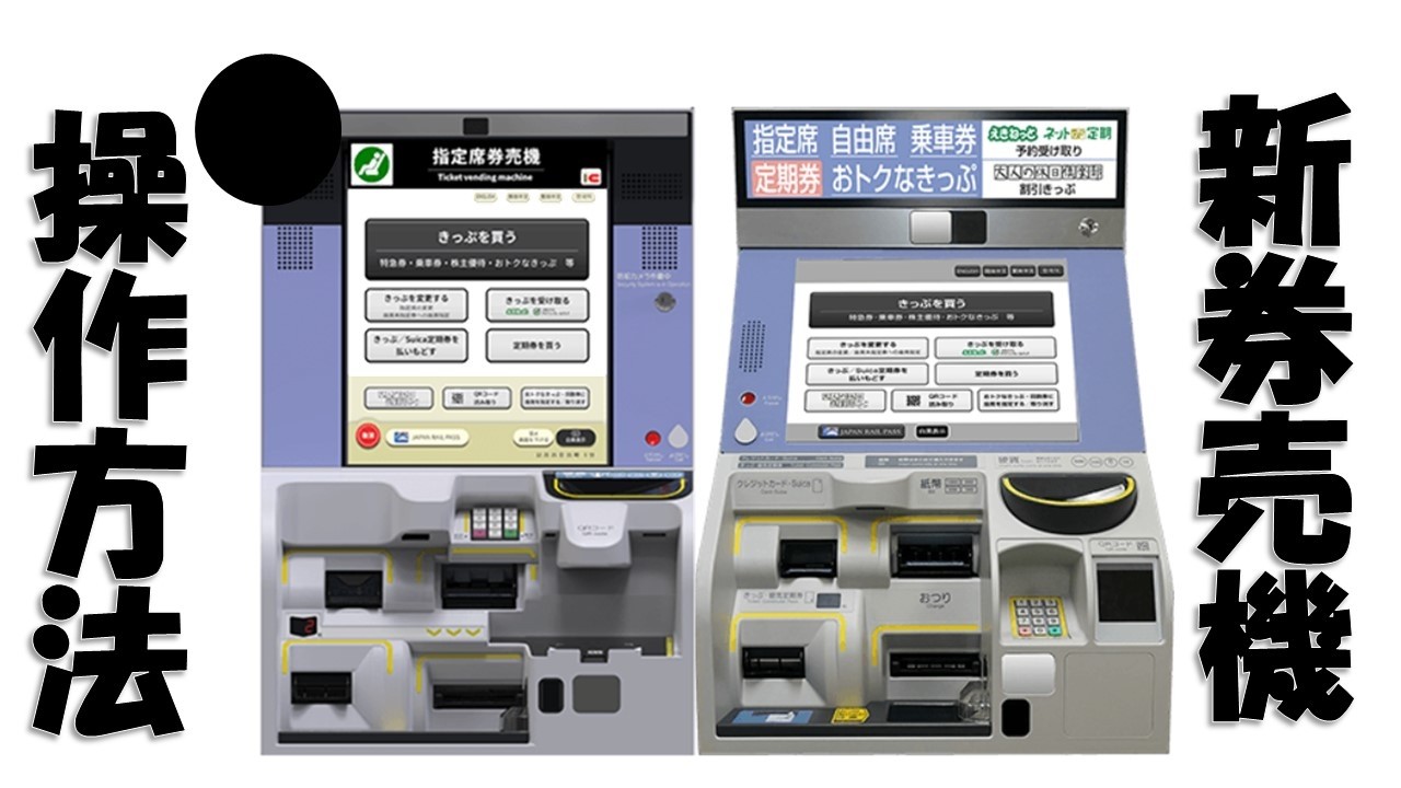 【券売機操作シリーズ1】あなたはできる？乗換案内で指定券を買ってみよう！
