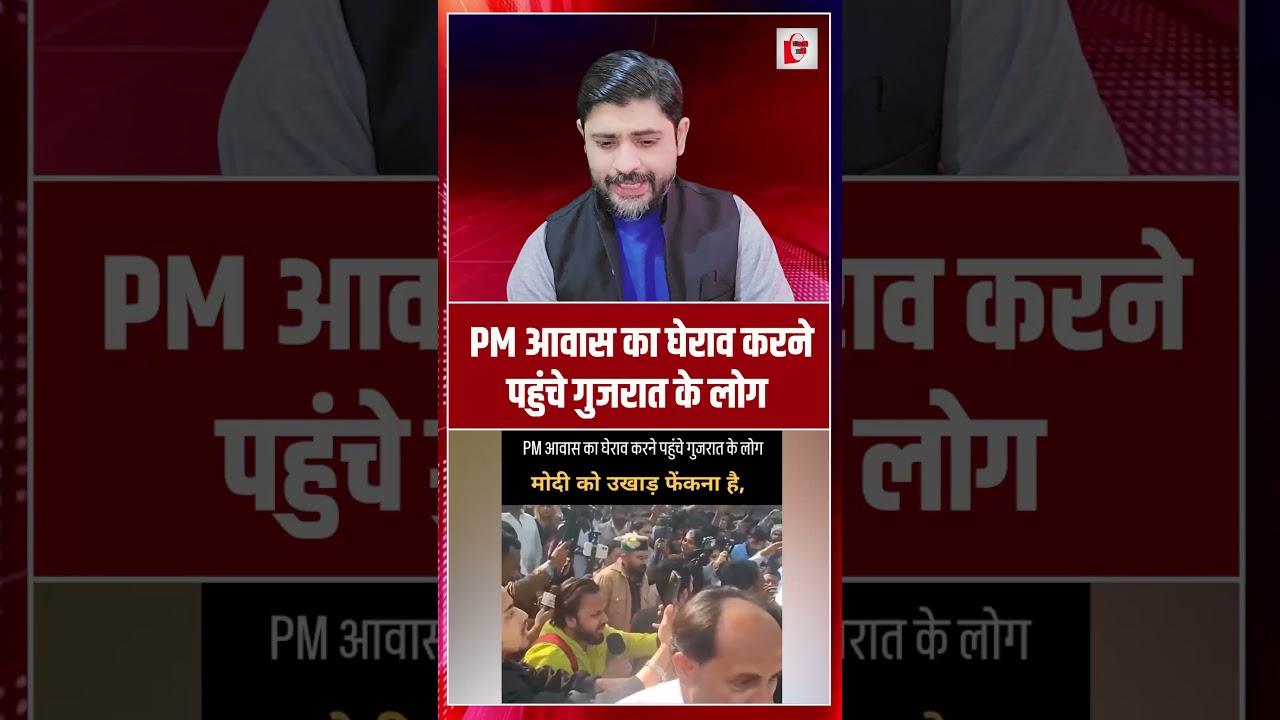 PM आवास का घेराव करने पहुंचे गुजरात के लोग, भारी बवाल | Gujarat protest | the live tv