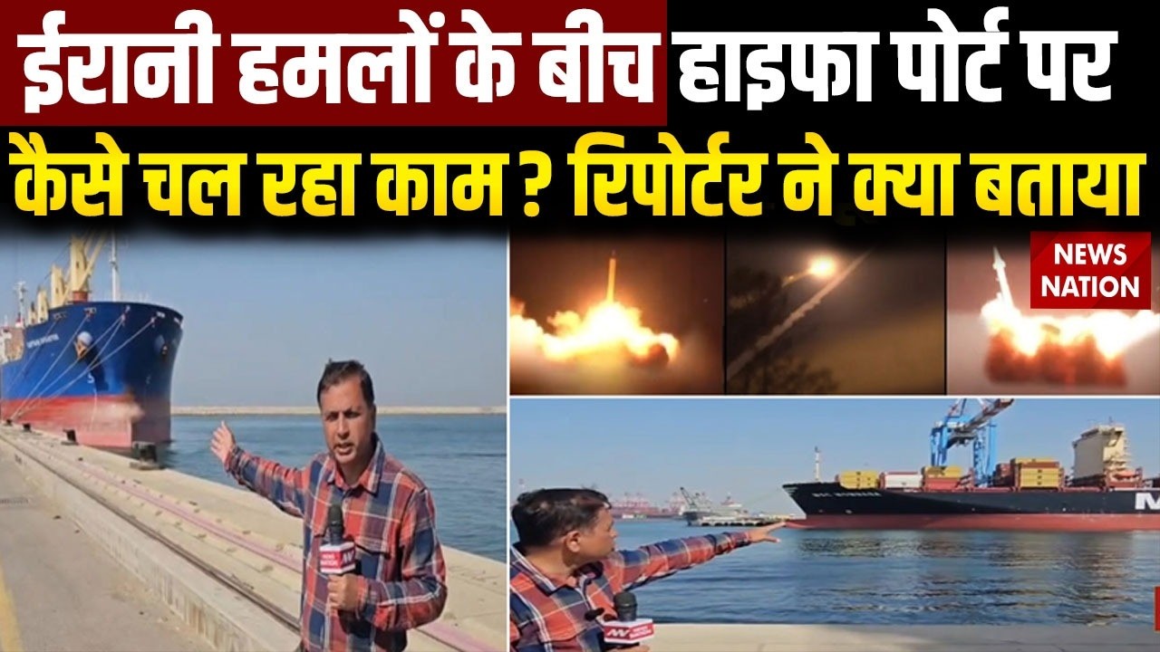 EXCLUSIVE: Iran-Israel Attack के बीच Haifa Port पर कैसे चल रहा काम? Donald Trump | Netanyahu