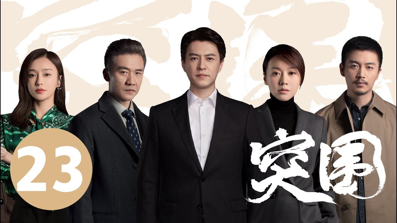 ENG SUB【突围 | People's Property】EP23 靳东闫妮揭5亿巨款之谜