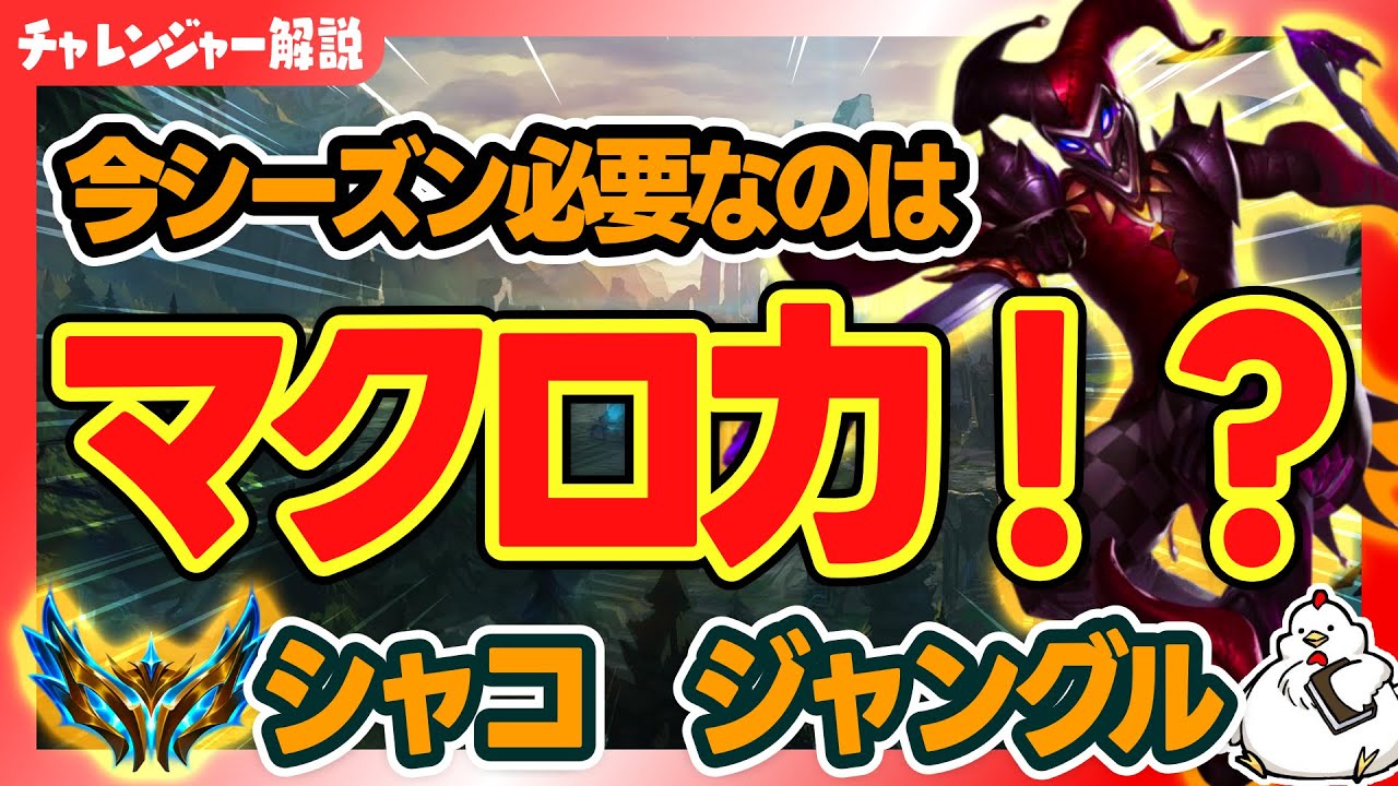 【新シーズン解説】新シーズンはJGに求められるのは臨機応変な対応力!?試合中に考えてることを解説しながらやってくよ！vsジェイス【シャコJG】【ジャングル】【League of Legends】