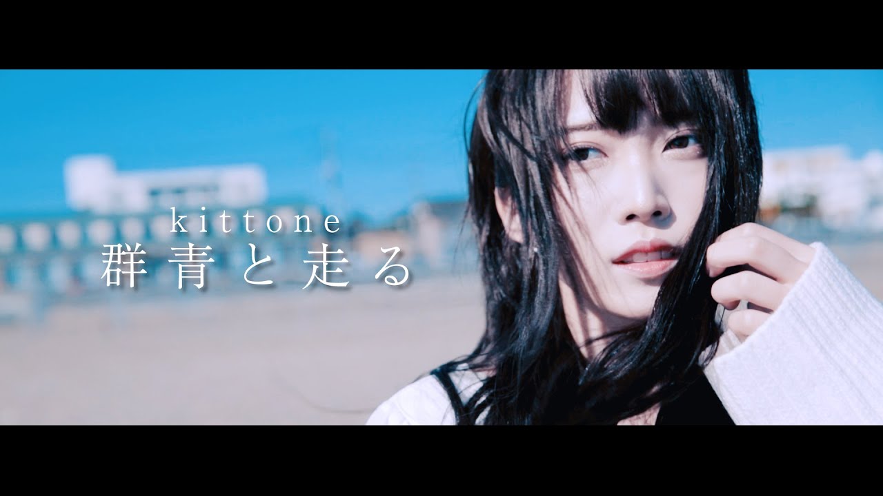 kittone - 群青と走る(MUSIC VIDEO)