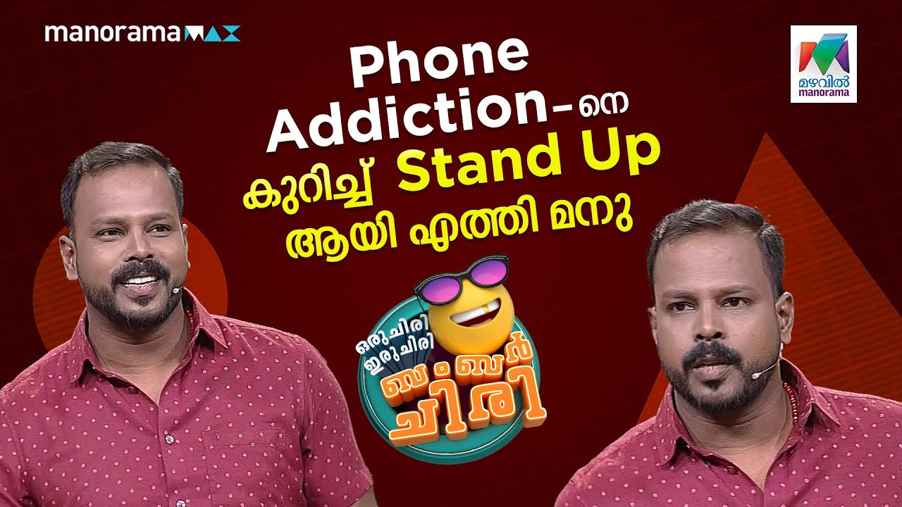 Phone addiction-നെ കുറിച്ച് stand up ആയി എത്തി മനു.... #ocicbc | EPI 656