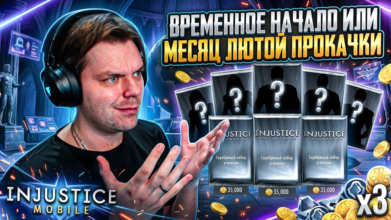 ПУТЬ НОВИЧКА 2026  - ДЕНЬ 1! МОИ ПЕРВЫЕ СЕРЕБРЯННЫЕ НАБОРЫ В INJUSTICE MOBILE