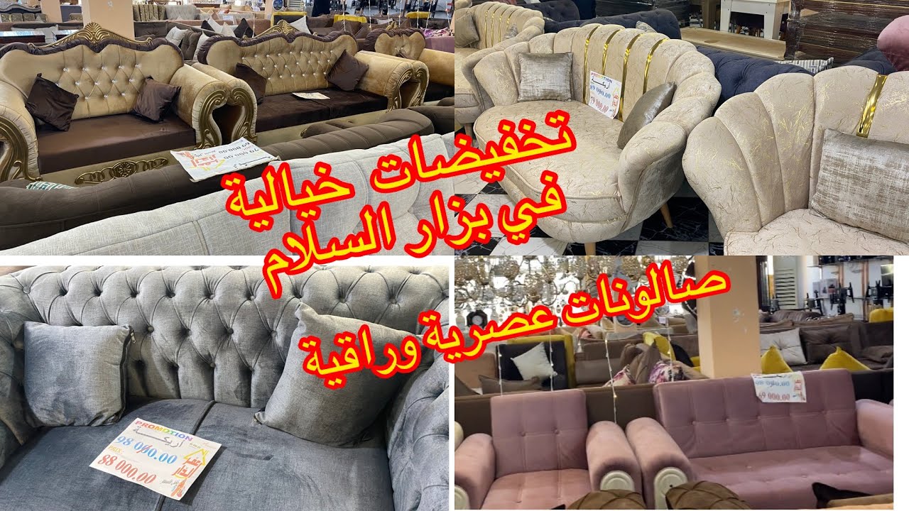 صالونات عصرية وراقية في بزار السلام مع تخفيضات خيالية(الجزء الثاني)