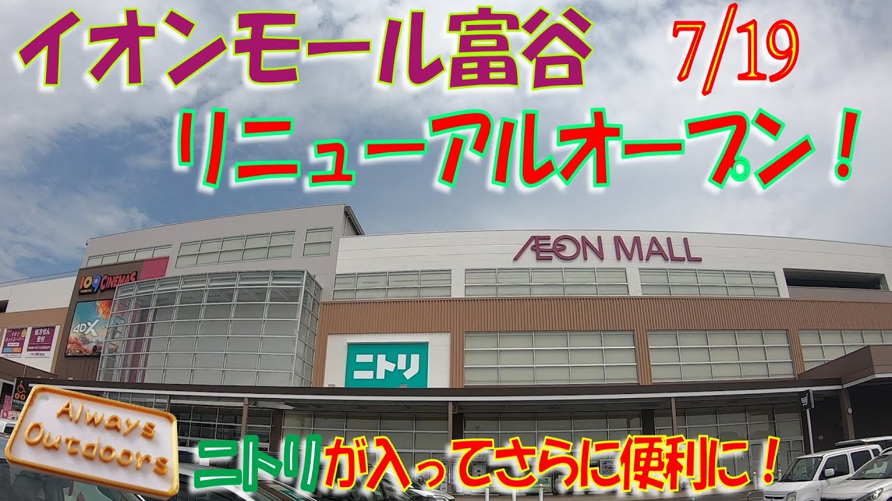 イオンモール富谷リニューアルオープン