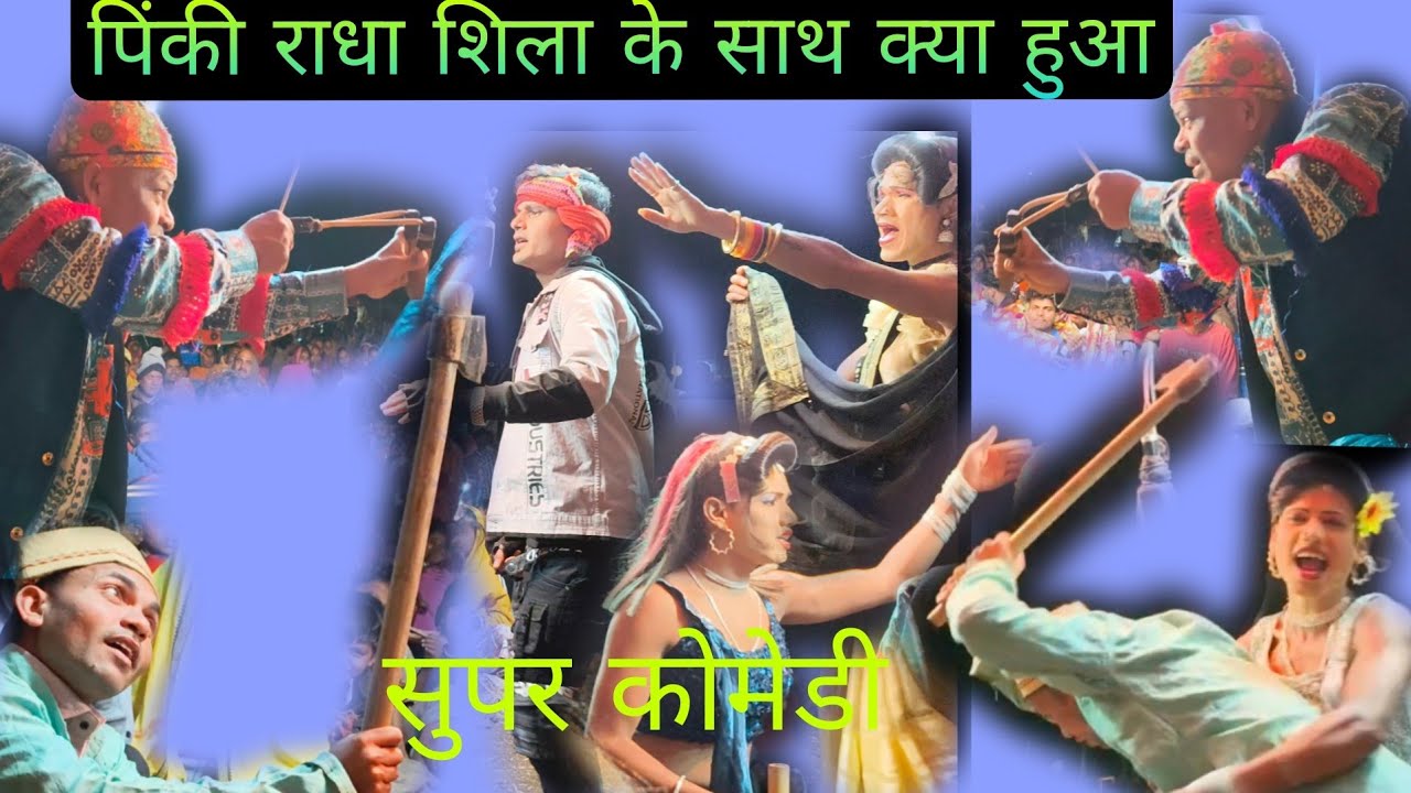 किसन सोंगाडया पार्टी न्यु धमाका विज्या रोहन पिंकी शिला कोमेडी 