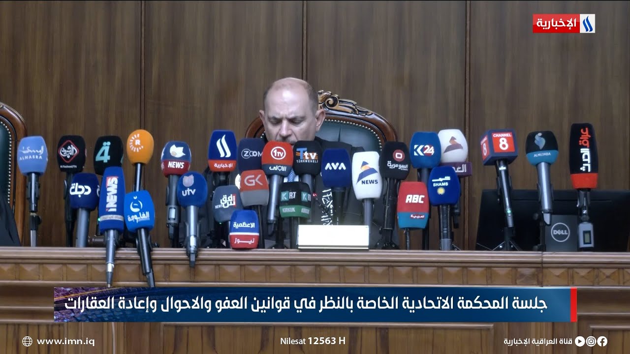 جلسة المحكمة الاتحادية الخاصة بالنظر في قوانين العفو والاحوال وإعادة العقارات