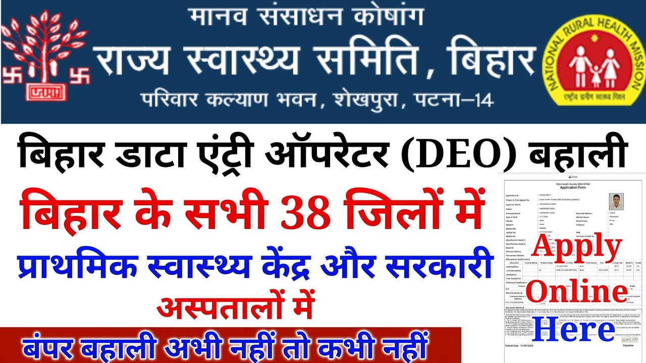 डाटा एंट्री ऑपरेटर अप्लाई ऑनलाइन कैसे करे। Bihar data entry operator apply 2020। Bihar DEO #DeoApply