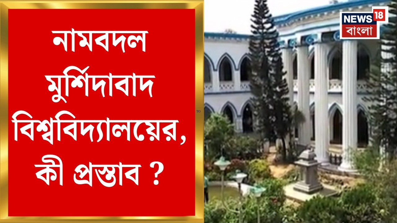 Murshidabad News | মুর্শিদাবাদ বিশ্ববিদ্যালয়ের নামবদল, কী নাম প্রস্তাব ? | Bangla News