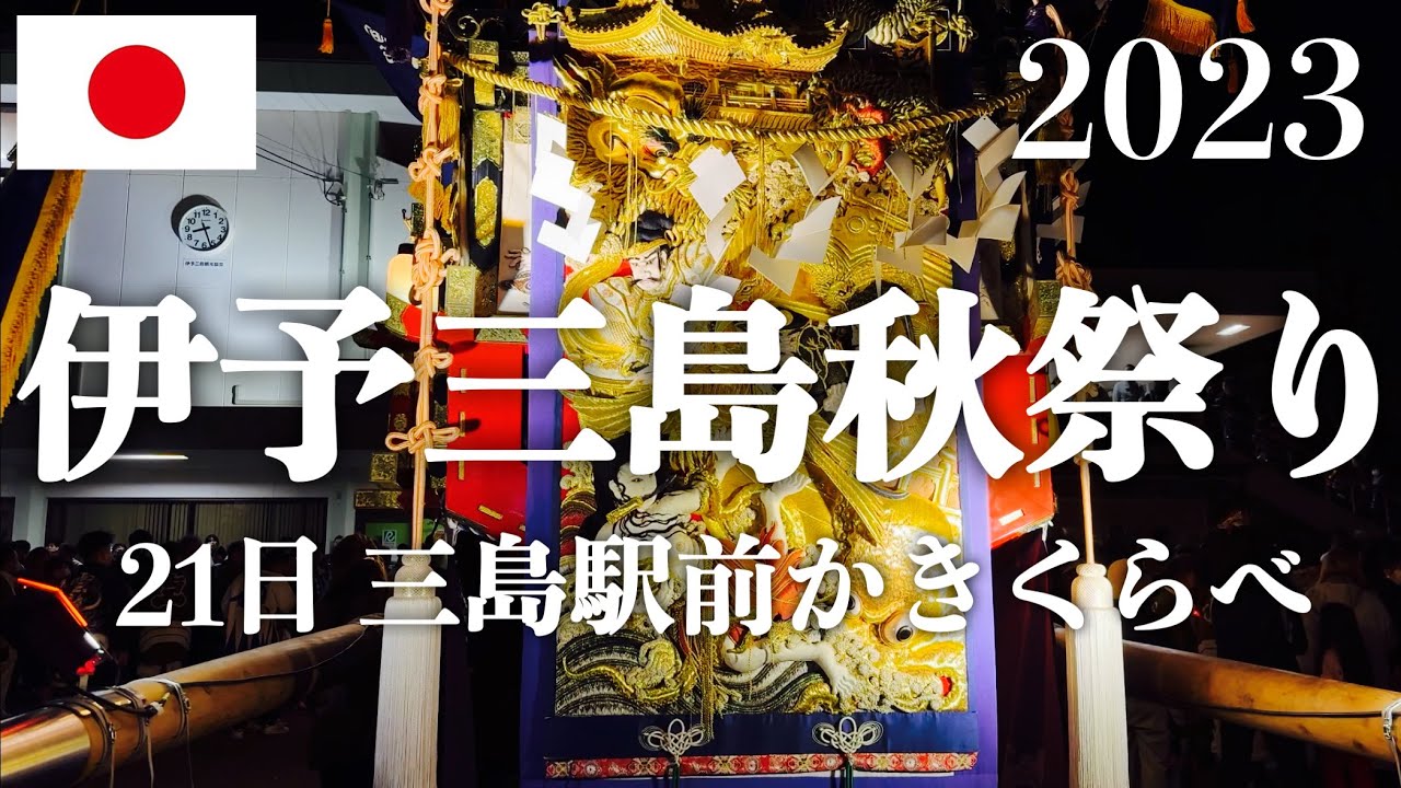 伊予三島秋祭り 2023 三島駅前かきくらべ 東雲 上町太鼓台と歩く
