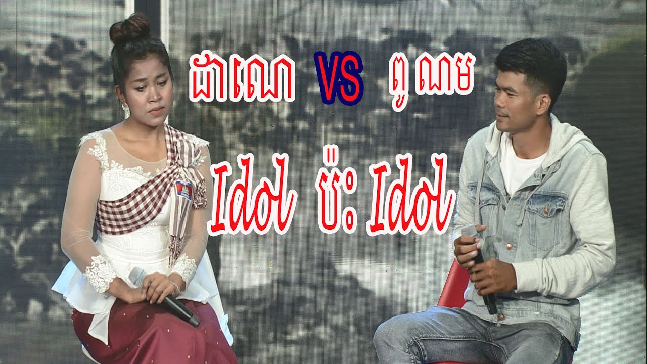 កក្រើកឆាកហើយពូ ណម ប៉ះចំបងស្រីពូកែខាងយីកេ ពិតជាមិនធម្មតាមែន