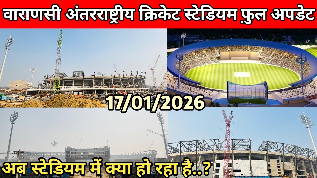 वाराणसी अंतरराष्ट्रीय क्रिकेट स्टेडियम 🏟️ ब्रेकिंग अपडेट | Varanasi International Cricket Stadium | 