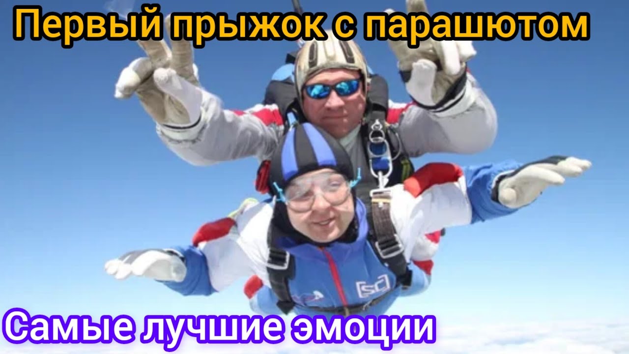 Первый прыжок с парашютом/Парашютист/Незабываемые эмоции на всю жизнь/Скайцентр ДЗ Пущино.